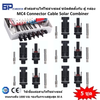 5 ชุด ขั้วต่อสายไฟโซล่าเซลล์ สำหรับตู้คอมบายเนอร์ MC4 Combiner Box Connector ขั้วต่อสาย สายไฟโซล่าเซลล์ โซล่าเซลล์ ทนแรงดัน 1000 Vdc รับกระแสสูงสุด 30A