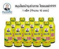 ไตรเนลล่า999 สมุนไพรเสริมพลัง ตราหมอเส็ง  ขวดละ 100มล.x10ขวด