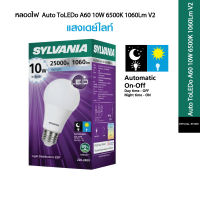 SYLVANIA LED 10w เปิดเองกลางคืน ปิดเองกลางวัน กระจายแสงได้ดี 220องศา หลอดไฟพร้อมเซ็นเซอร์ Light Sensor หลอดเปิดอัตโนมัติ หลอดตรวจจับแสง ประหยัดไฟ