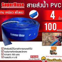 SUPERHOSE สายส่งน้ำ PVC รุ่น 4 นิ้ว ทนแรงดัน4บาร์ ยาว100เมตรเต็ม (สีฟ้า) ติดตั้งง่าย ทนทาน ทนแดด ทนฝน เหนียว ใช้เกษตรและอุตสาหกรรม  จัดส่ง KERRRY