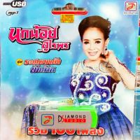 USB+เพลง นกน้อย อุไรพร