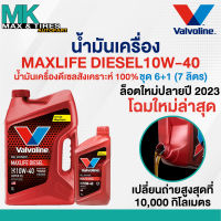 น้ำมันเครื่อง Valvoline Max Life Diesel 10W-40 ดีเซลสังเคราห์แท้ 6+1 ลิตร