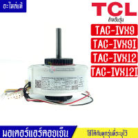 TCL-มอเตอร์แอร์คอยเย็นTCL-ทีซีแอล รุ่น TAC-IVX9I/TAC-IVX12*อะไหล่ใหม่แท้บริษัท #อะไหล่แอร์TCL