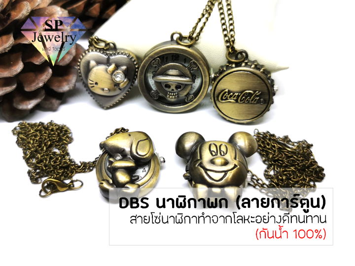 spjewelry-นาฬิกาพกdbs-ลายการ์ตูน-กันน้ำ-100