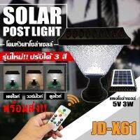 โคมไฟโซล่าเซลล์ โคมไฟหัวเสา JD-X60 JD-X61 JD-X62 JD-X63 ไฟ LED Solar Cell ใช้ไฟได้ 2ระบบ กันน้ำ ทนแดด ทนฝน