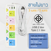 ปลั๊กไฟ ปลั๊กพ่วง มีช่องปลั๊กไฟ USB มีสวิตช์เปิดปิด ควมคุมช่องปลั๊ก สาย 3 เมตร 5 เมตร รางปลั๊กไฟ ปลั๊ก3ตา