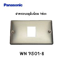 ฝาครอบอลูมิเนียม 1,2,3ช่อง Panasonic WN 7501-8, WN 7502-8, WN 7503-8