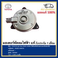 มอเตอร์พัดลม หม้อน้ำแท้เบิก รหัส 16363-0M010 TOYOTA ALTIS ปี2002-2009เครื่อง1.6แท้ใหม่ประกัน6เดือน