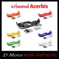 การ์ดแฮนด์ ทรง Acerbis มีสติกเกอร์ ใช้ได้กับแฮนด์บาร์ทุกขนาด 1-3 วันได้รับสินค้า ราคาช่วงแนะนำ