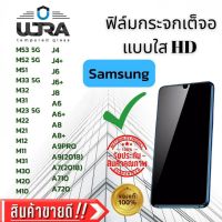 ฟิล์มกระจกใสเต็มจอ Samsung ฟิล์มกระจกนิรภัย ซัมซุง ตระกูล M,J,A