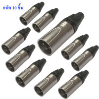 LIDGE ปลั๊กแคนนอน  MALE XLR PLUG แพ็ค 2-10 อัน