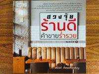 หนังสือ โหราศาสคร์ เสริมมงคลชีวิต : ฮวงจุ้ย ร้านดี ค้าขายร่ำรวย (พิมพ์ครั้งที่ 4)