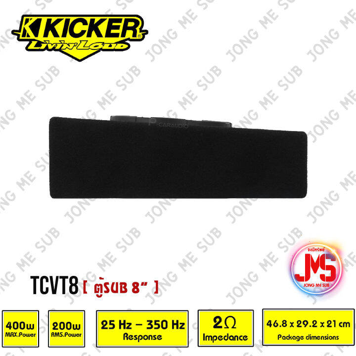 พร้อมส่ง-ถูก-ของแท้-kicker-รุ่นtcvt8-8นิ้ว-subwoofer-enclosure-200-watts-rms-2-ohm-ตู้ซับบางสำเร็จรูปรถยนต์-ตู้ปิดดอกเดียว-ไม่มีแอมป์ในตัว