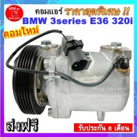 คอมแอร์ BMW 3series E36 320i คอมเพรสเซอร์ แอร์ บีเอ็ม Series3 คอมแอร์รถยนต์ ซีรี่ย์3 Compressor สินค้าของใหม่100%