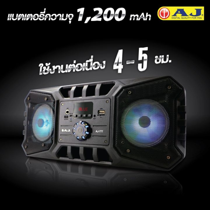 aj-รุ่น-aj-777n-ลำโพงบลูทูธพร้อมไมค์-ซุปเปอร์เบส-พลังเสียงกระหึ่ม-มีแบตเตอรี่ในตัว-พกพาสะดวก-ใช้งานง่าย-รับประกัน-6-เดือน