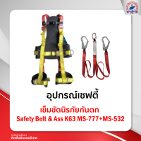 เข็มขัดนิรภัยกันตก Safety Belt &amp; Ass K63MS-777-MS- 532