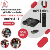 Android TV box Tanix TX6S 4/32GB ชิพรุ่นใหม่ H616 Android 10 ฟรีแอพ Uflix  Dual-WiFi รองรับบลูทูธ ไวไฟ 2G,5G android box Tx6s 4/32GB ฟรีเมาส์ไร้สาย ฟรีสาย HDMI ดูได้ครบจัดเต็ม