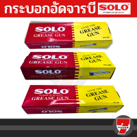 SOLO กระบอกอัดจารบี โซโล ขนาด 200 ซีซี ของแท้ 100% ร้านเป็นตัวแทนจำหน่ายโดยตรง  by 7POWER