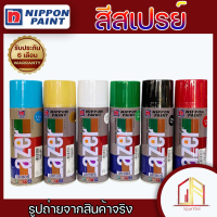 ?Nippon Paint Lazer สีสเปรย์อเนกประสงค์ สีสเปรย์ L 200 - L 229 ? สินค้าแท้จากNIPPON PAINT สีติดทนเงางาม เนื้อสีเสมอ มีทุกเฉดสีให้เลือก ?