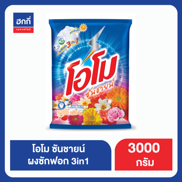 โอโม ซันชายน์ 3000G ฮกกี่