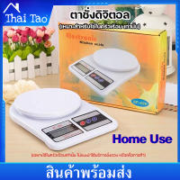 Thai Tao เครื่องชั่งดิจิตอล รุ่น SF400 เครื่องชั่งน้ำหนัก Kitchen Scale ชั่งได้ 10Kg/1g สีขาว Digital Scales Electronic Kitchen Scale 10Kg/10g
