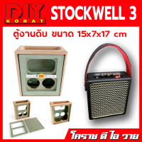 ตู้เปล่างานดิบ ลำโพงบลูทูธ รุ่น STOCKWELL III