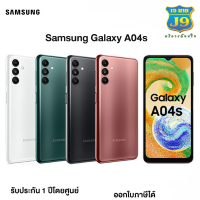 Samsung Galaxy A04s(Ram 4GB Rom 64GB) สินค้าแท้100% รับประกันศูนย์ 1 ปีเต็ม