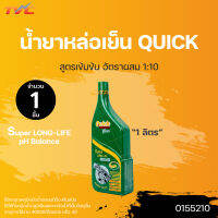 น้ำยาหล่อเย็น QUICK 1000 ML. สีเขียว อัตราส่วนผสม 1:10 ส่วน ป้องกันสนิม ลดอุณหภูมิ | Quick