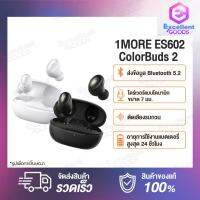 1MORE Omthing ES602 ColorBuds 2 TWS True Wireless In-ear Headphones Earphone หูฟังบลูทูธไร้สาย Bluetooth 5.2 ชิปเซ็ต Qualcomm เทคโนโลยี TrueWireless Mirroring ของ IPX5 กันน้ำและเหงื่อ ชาร์จเร็ว 15 นาที เล่นได้นานถึง 2 ชั่วโมง หากปิด ANC สูงสุด 24 ชั่วโมง