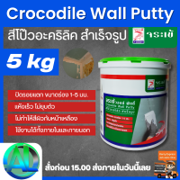 จระเข้ วอลล์ พัตตี้ สีโป๊วอะคริลิกสำเร็จรูป ขนาด 5 kg  สีขาว