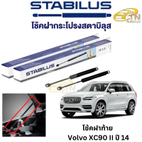 STABILUS โช๊คฝากระโปรงหน้า Volvo XC90 ปี 14