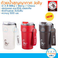 Zebra ถ้วยน้ำสุญญากาศ Jolly 0.5 ลิตร (Milky/Berry/Choco) 912710 หัวม้าลาย แก้วเก็บความเย็น แก้วน้ำสแตนเลสสแตนเลสสุญญากาศ