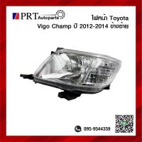 ไฟหน้า TOYOTA VIGO CHAMP โตโยต้า วีโก้ แชมป์ ปี2012-2014 ข้างซ้าย ไม่รวมขั้วและหลอดไฟ ยี่ห้อ DIAMOND