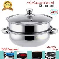 หม้อนึ่ง หม้อซึ้งอเนกประสงค์ หม้อซึ้งสแตนเลส ซึ้งนึ่ง MoraYa 2ชั้น SIZE 28CM สำหรับ ต้ม นึ่ง ตุ่นอาหาร