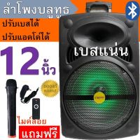 สินค้าขายดี!!! ลำโพงบลูทูธ รุ่น SP-1201,SP-1202 ตู้ลำโพงขยายเสียงเคลื่อนที่ ดอกลำโพง12นิ้ว ลำโพงพกพา เสียงดีเบสแน่นกระหึ่ม ฟังชั่นค์ครบ