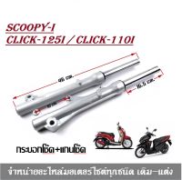 โช๊คหน้า Scoopy-i, Click110-i, Click125i โช้คดิสเบรคหน้า กระบอกโช้คพร้อมแกน โช้คหน้าคลิ๊ก โช้คหน้าสกู๊ปปี้ ราคาต่อ คู่ พร้อมส่ง