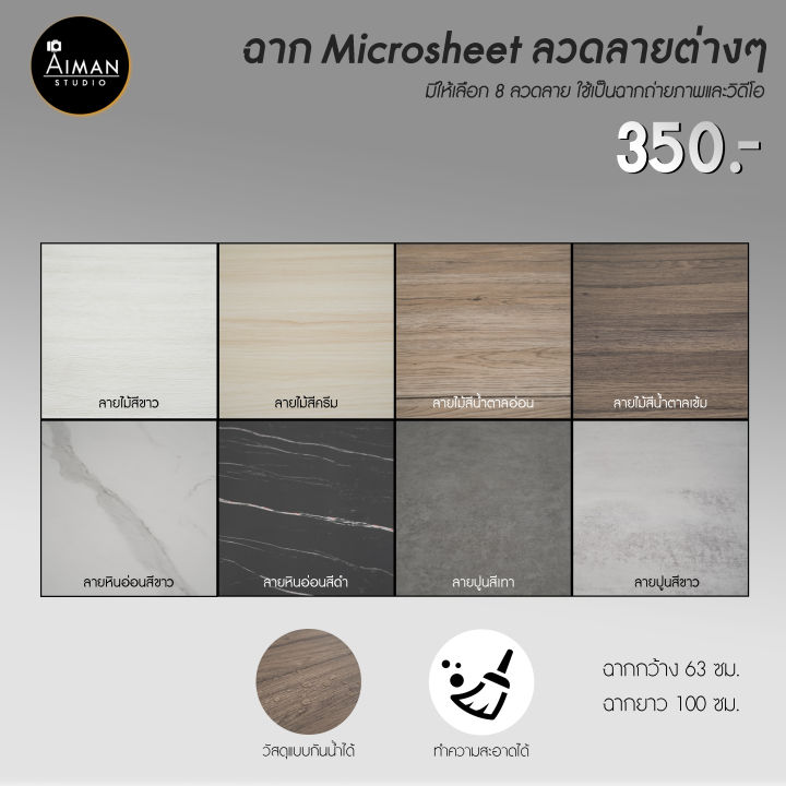 ฉากไมโครชีทลายต่างๆ ขนาด 63x100 ซม.  มีให้เลือก 8 ลาย