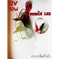 1ชิ้น หลอดไฟคีบแบตเตอรี่สำเร็จรูป 12V 30W หลอดไฟตั้งแคมป์ หลอดไฟแคมป์ปิ้ง ส่งจากไทย สินค้าพร้อมจัดส่ง