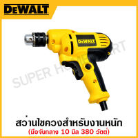 DEWALT สว่านไขควงสำหรับงาน 380 วัตต์ แบบมือจับกลาง ปรับซ้าย-ขวา ขนาด 10 มิล รุ่น DWD016-B1