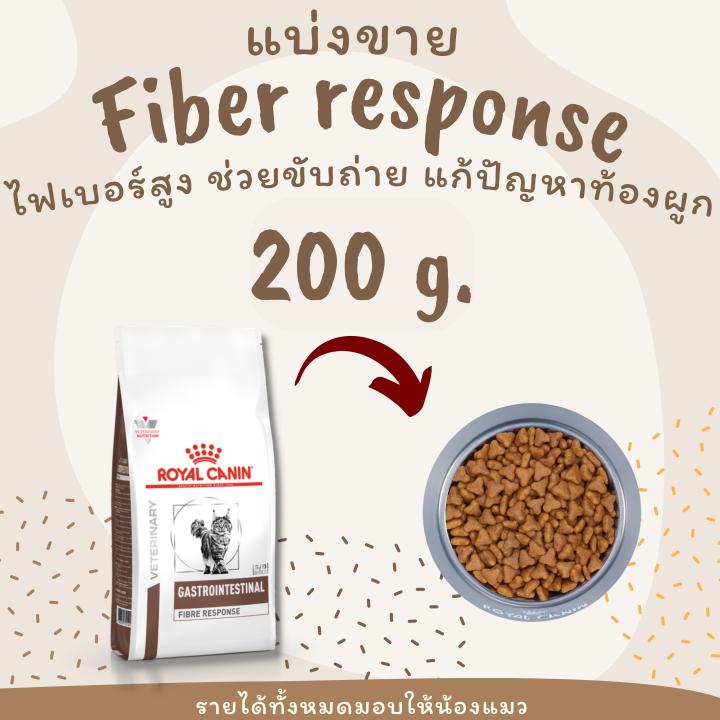 พร้อมส่ง-fiber-response-royal-canin-แมว-อาหารแมว-ช่วยเรื่องขับถ่าย-2kg