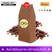 กาแฟอาราบิก้าแท้ 100% (ช่องสีน้ำตาล)กลางเข้มข้น มิเดียมดาร์ก เข้มหอม หวานช๊อกโกแลต รสชาติเปรียวนิดๆ ชุ่มฉ่ำ 1 ถุง 250 กรัม