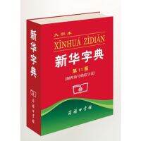 ศัพทานุกรมจีน-จีน ฉบับซินหัว ฉบับพิมพ์ครั้ง11  新华字典 第十一版