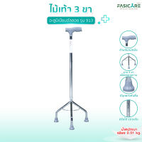 FASICARE ไม้เท้า 3 ขา อะลูมิเนียม หัวฆ้อน ปรับระดับสูง-ต่ำได้ พกพาง่าย