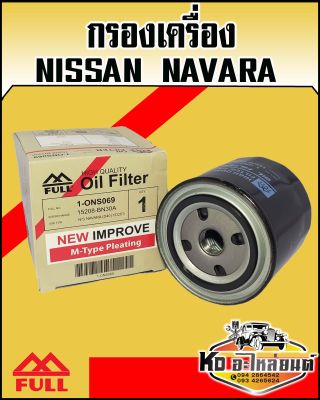 กรองเครื่อง Nissan Navara YD25 NP300 (FULL)