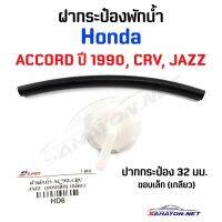 (S.PRY) ฝากระป๋องพักน้ำ HONDA A/C 90, CR-V, JAZZ ฝาเกลียว ปาก32มิล (HD6) ร้านพัฒนสินอะไหล่ยนต์ พระนครอะไหล่ ส่งจริง ส่งเร็ว