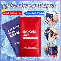 Boloni เจลประคบร้อนเย็น ถุงประคบร้อน ถุงประคบเย็น  Cold Pack