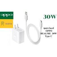 ชุดชาร์จ​แท้ หัวพร้อมสายชาร์จ OPPO​  REALME​ 30W TYPE-C ชาร์จไว​ VOOC​ หัวสาย​ชาร์จไวเต็ม​ MAX​ OPPO SUPER VOOC