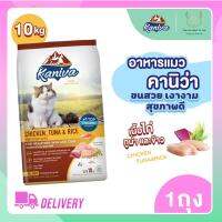 ด่วนโปร ส่งฟรี Kaniva คานิว่า อาหารแมว สูตรเนื้อไก่ ทูน่า และ ข้าว โซเดียมต่ำ 10 กก. (แยกบรรจุภัณฑ์ด้านใน 1 กิโลกรัม จำนวน 10 ถุง)