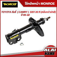 MONROE โช๊คอัพหน้า TOYOTA คัมรี่  ( CAMRY )   SXV 20 R (หนึบกว่าปกติ) ปี 99-02 รุ่นโช๊ค Reflex ( เบอร์ (R) 35-0502 ) ( 1 ต้น )