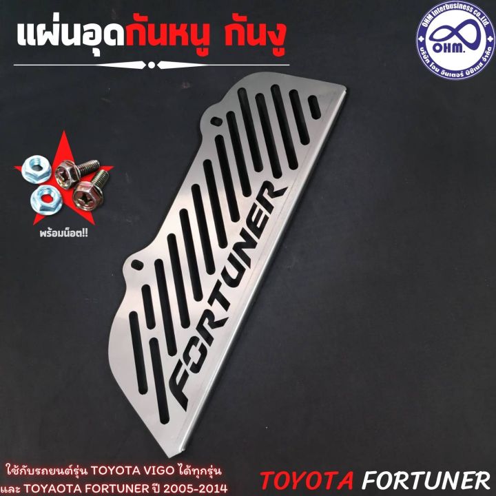 โตโยต้า-fortuner-แผ่นอุดกันหนู-ลายใหม่-ฟอร์จูนเนอร์